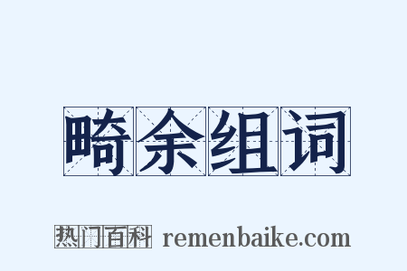 畸余组词是什么意思的图片